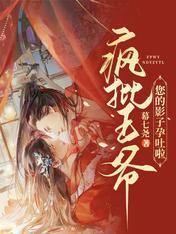 疯批王爷,您的影子孕吐啦 幕七尧