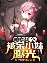 暑假当赶尸人：被呆小妹曝光！