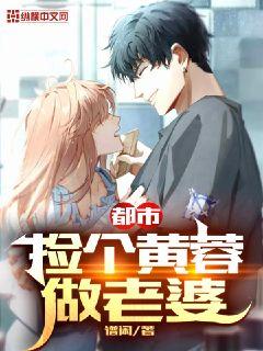 都市之捡个黄蓉做老婆 谱闲