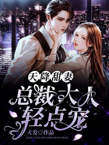 天降宠妻总裁夫人休想逃漫画免费下拉式六漫画