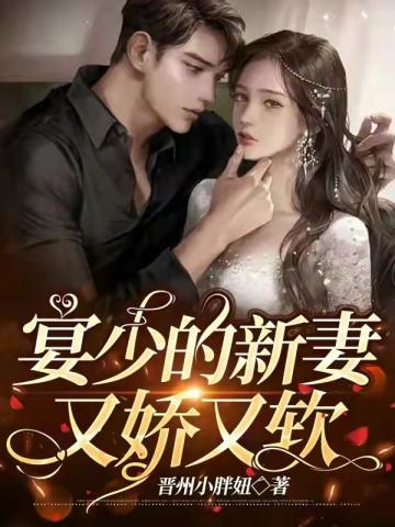 宴少的新妻又娇又软 晋州小胖妞