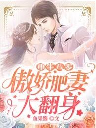 重生八零傲娇肥妻大翻身