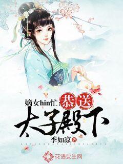 嫡女归来太子殿下别乱来