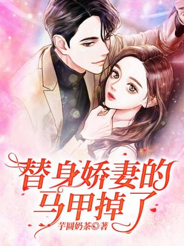 替身娇妻的马甲掉了 芋圆奶茶