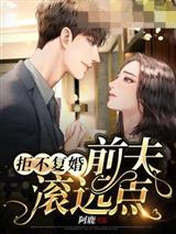 拒不复婚之前夫滚远点
