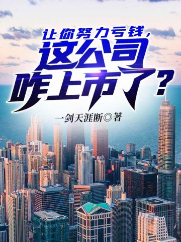 让你努力亏钱这公司咋上市了 一剑天涯断