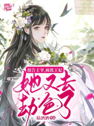 疯批王妃她又去劫色了 陆酒酒