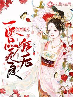 医品无良狂后 李小七