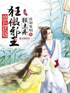 狂傲邪王轻点疼 斜阳寒烟