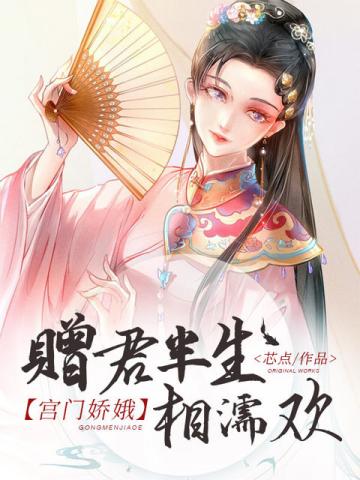 宫门娇 小说