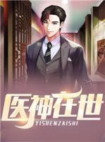 医神在世之高人下凡