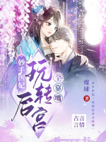 妙手医妃:玩转后宫全靠嘴 煤球