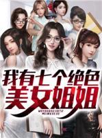 我有七个绝世美女姐姐