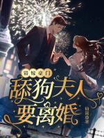 错嫁豪门舔狗夫人要离婚