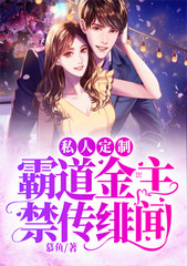 私人的定制总裁