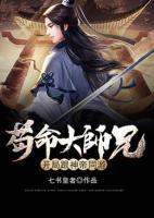 苟命大师兄开局跟神帝结婚