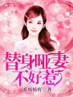 替嫁哑妻是大佬