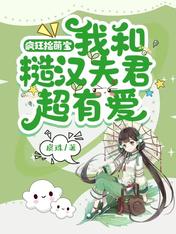 疯狂捡萌宝:我和糙汉夫君超有爱 虞珠