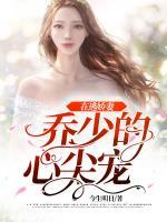 在逃娇妻:乔少的心尖宠 今生明日