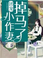 小说团宠小作精