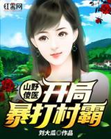山村傻子不傻小说