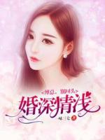 婚深情浅傅总别回头苏婉婉