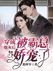 穿成炮灰后被霸总娇宠了小说