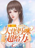 一胎三宝:大佬妈咪超给力 周倩如