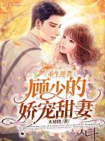 重生逆袭;顾少的娇宠甜妻 木易晓