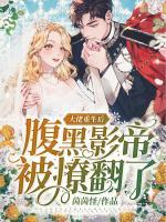 重生影后腹黑boss深深宠