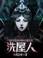 洗屋人开局我被周姐直播洗屋 小周谈情