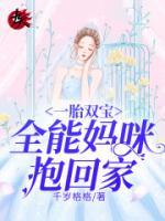 一胎双宝妈咪别跑