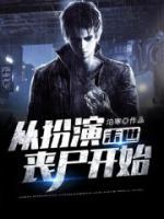 末世从美女丧尸邂逅开始