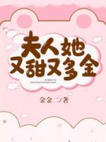 夫人她又娇又