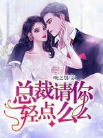 总裁求你轻一点男主