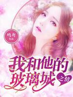 我和他的玻璃城之情短剧免费观看