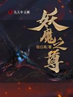 妖魔之王的恩赐