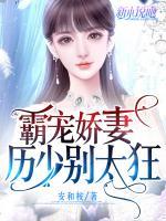 霸宠娇妻:厉少别太狂 安和桉