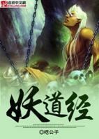 妖道经典语录全集