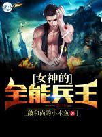 女神的全能兵王敲和尚的小木鱼TXT全文下载
