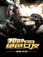 我的绝美女友结局
