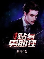 女单上司男助理