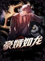 豪婿如龙 木吾I木同