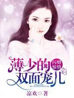 闪婚密爱薄少的心尖宠儿,166小说网