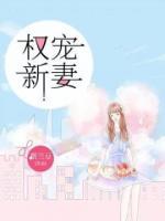 权宠小老婆