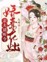 娇妻在此,亲夫请听令 九州