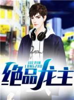 绝品龙帅
