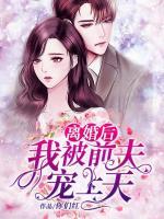 离婚后被前夫打犯法吗
