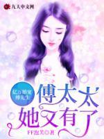 傅少的亿万甜宠
