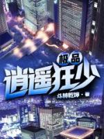 极品逍遥少年最新